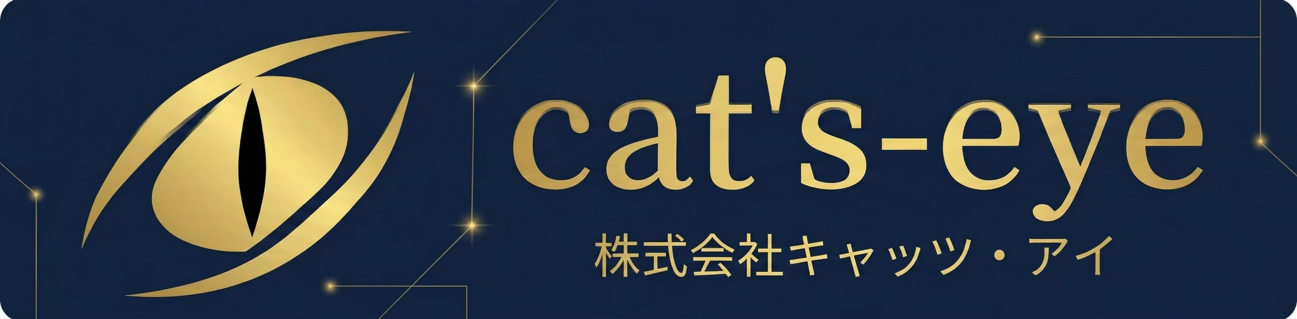 株式会社キャッツ・アイ